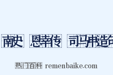 南史·恩幸传·司马申造句是什么意思的图片